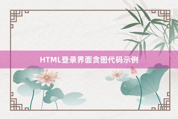 HTML登录界面贪图代码示例