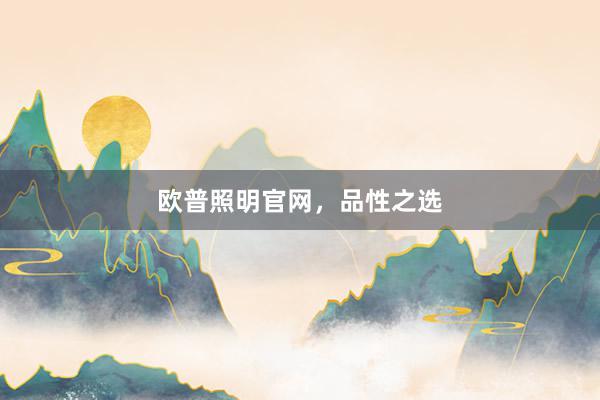 欧普照明官网，品性之选